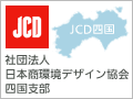 JCD四国　社団法人 日本商環境デザイン協会 四国支部