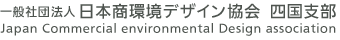 JCD・一般社団法人 日本商環境デザイン協会　四国支部