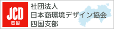 JCD四国　社団法人 日本商環境デザイン協会 四国支部